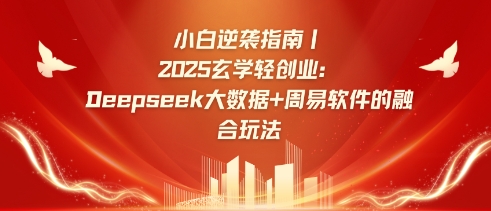 小白逆袭指南，2025玄学轻创业：Deepseek大数据+周易算法的融合玩法-圆梦资源网