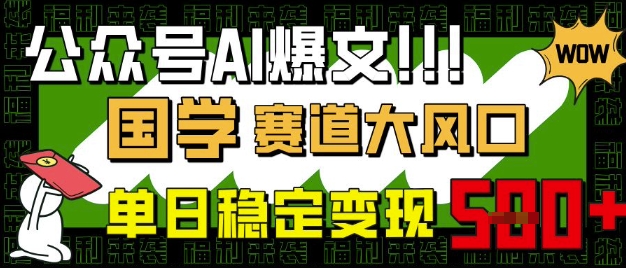 公众号AI爆文，国学赛道大风口，小白轻松上手，单日稳定变现5张-圆梦资源网