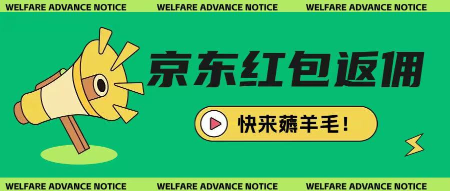 京东新用户拉新项目，拆解纯白嫖项目，玩法简单-圆梦资源网