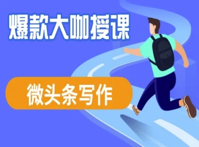 微头条写作课程，爆款大咖教你微头条流量变现-圆梦资源网