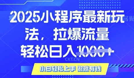 25年最新小程序升级玩法对接腾讯平台广告产被动收益，轻松日入多张【揭秘】-圆梦资源网