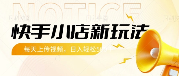 快手小店新玩法，每天只需上传视频，每天轻松5张【揭秘】-圆梦资源网