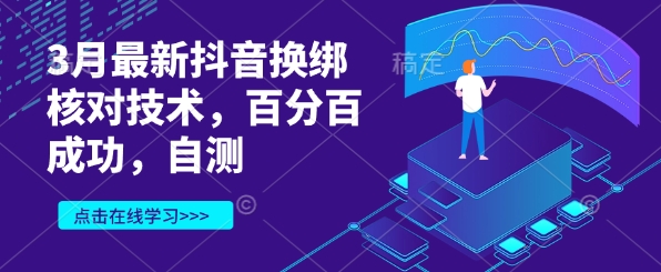3月最新抖音换绑核对技术，百分百成功，自测-圆梦资源网