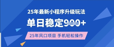 25年3月最新小程序升级玩法，单日稳定收益数张，风口项目，一个手机轻松操作【揭秘】-圆梦资源网