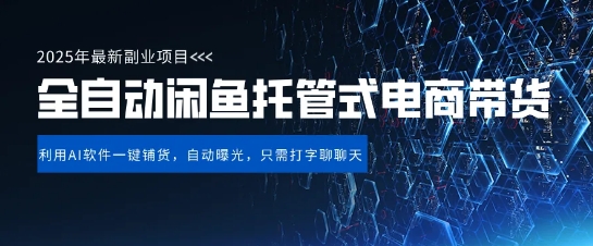 【闲鱼全自动电商带货】三年磨一剑，一朝露锋芒，长期稳定项目，单日稳定变现5张【揭秘】-圆梦资源网