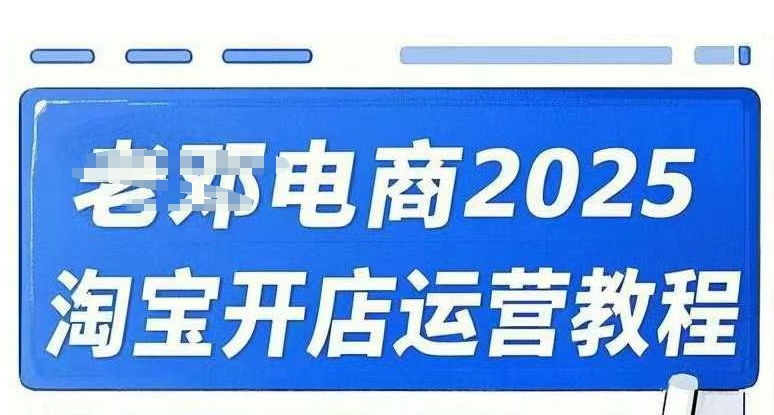 2025淘宝开店运营教程直通车，直通车，万相无界，网店注册经营推广培训视频课程-圆梦资源网
