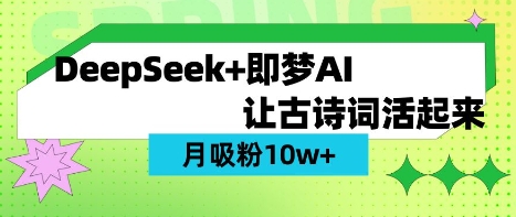 用DeepSeek做AI 古诗词视频，涨粉 10W+(保姆级教程)-圆梦资源网