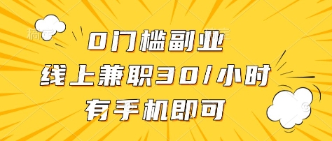 0门槛副业，线上兼职30一小时，有部手机即可【揭秘】-圆梦资源网