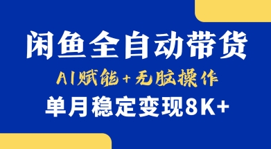 首发【小黄鱼全自动带货】，Ai赋能，无脑操作，单月稳定变现8k+【揭秘】-圆梦资源网