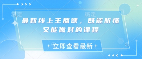 最新线上主播课，既能听懂又能做对的课程-圆梦资源网