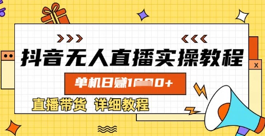 抖音无人直播实操教程，单机日入数张，直播带货详细教程-圆梦资源网