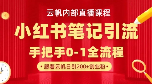 云帆内部直播课·小红书笔记引流，手把手从0-1全流程-圆梦资源网