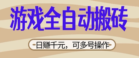 游戏全自动搬砖项目，日入数张，简单无脑有手就行，可矩阵多号操作【揭秘】-圆梦资源网
