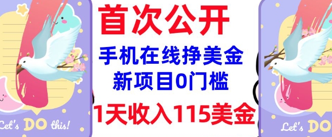 在线挣美金新项目，0门槛，1天收入115美刀，无脑操作，真正被动收入-圆梦资源网