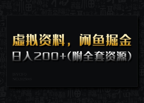 虚拟资料，闲鱼掘金，日入200+(详细教程+全套资源)-圆梦资源网