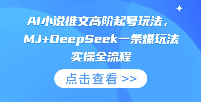 AI小说推文高阶起号玩法，MJ+DeepSeek一条爆玩法实操全流程-圆梦资源网