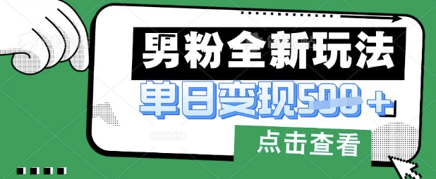 最新男粉暴力变现项目实操版教程，小白也能轻松上手，月入1w【揭秘】-圆梦资源网