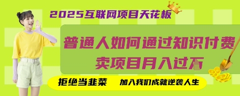 2025互联网项目天花板，普通人如何通过知识付费卖项目月入过W，拒绝当韭菜【揭秘】-圆梦资源网