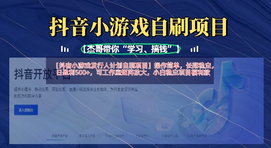 抖音小游戏发行人计划自刷项目，操作简单，长期稳定，日盈利5张，可工作室矩阵放大-圆梦资源网