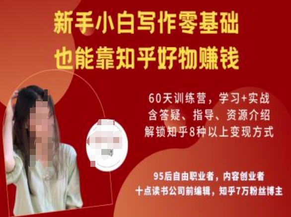 知乎好物陪跑营，新手小白写作零基础，也能靠知乎好物挣钱-圆梦资源网
