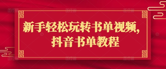 新手轻松玩转书单视频，抖音书单教程-圆梦资源网