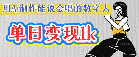 用Ai制作能说会唱的数字人，单个视频点赞过W，单日变现多张-圆梦资源网