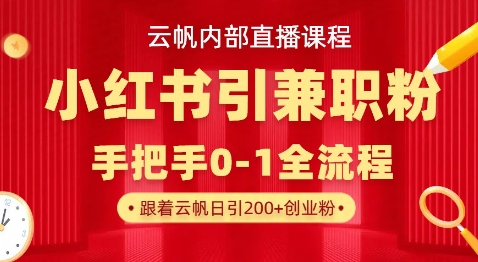 云帆内部直播课，小红书引流兼职粉教程，日引500+月变现过W-圆梦资源网