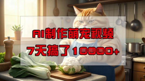 靠AI制作萌宠视频，操作简单门槛低，有手机就行，7天搞了1W-圆梦资源网