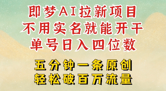 2025抖音新项目，即梦AI拉新，不用实名就能做，几分钟一条原创作品，全职干单日收益突破四位数-圆梦资源网