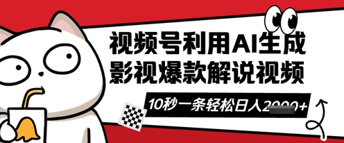 视频号AI解说视频，10秒钟一条，带字幕，带音频，轻轻松松利用创作者分成计划日入数张-圆梦资源网