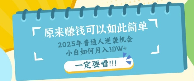 普通人逆袭机会：知识付费，小白也能月入过W，一定要看【揭秘】-圆梦资源网
