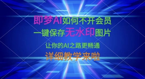 即梦AI如何不开会员，一键保存无水印图片，让你的AI之路更畅通，详细教学来啦-圆梦资源网