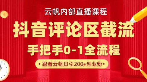 云帆内部直播课·抖音评论区截流流术，精准私信粉丝，单号日引流300+精准创业粉-圆梦资源网