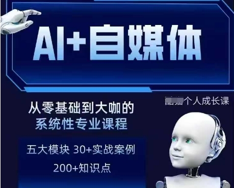 AI+自媒体+RPA变现训练营，写作变现+AI使用+SEO+多平台运营+RPA自动化-圆梦资源网