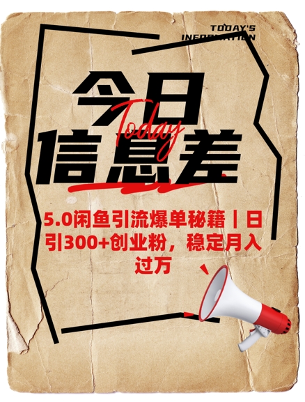 5.0闲鱼引流爆单秘籍，日引300+创业粉，稳定月入过W-圆梦资源网