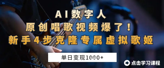 AI数字人原创唱歌视频爆了，单日变现1k，新手4步克隆专属虚拟歌姬-圆梦资源网