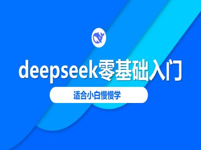deepseek零基础入门-deepseek教程2025，适合小白慢慢学-圆梦资源网