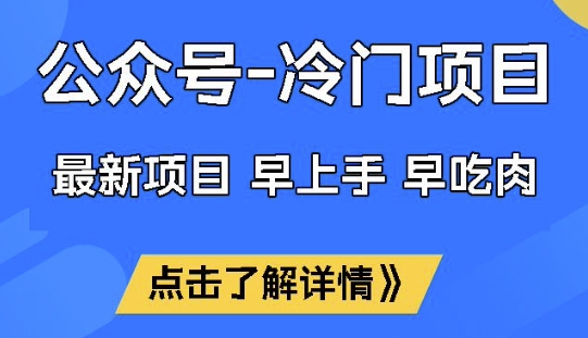 公众号冷门赛道，早上手早吃肉，单月轻松稳定变现1W【揭秘】-圆梦资源网