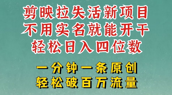 剪映模板拉新，拉失活项目，一周搞了大几k，一分钟一条作品，无需实名也能轻松变现，小白也能轻松干-圆梦资源网
