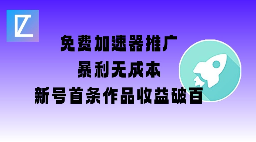 免费加速器推广项目_新号首条作品收益破百【图文+视频+2w字教程】-圆梦资源网