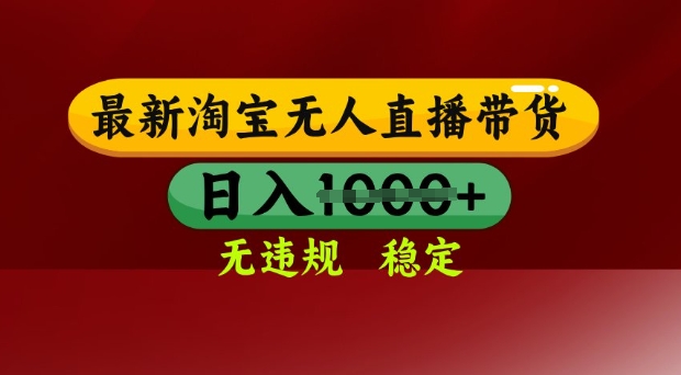 25年3月淘宝无人直播带货，日入多张，不违规不封号，独家技术，操作简单【揭秘】-圆梦资源网