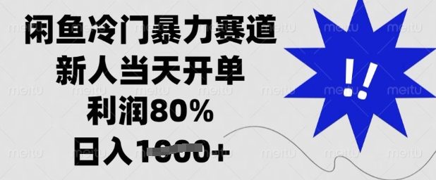 闲鱼冷门暴力赛道，新人当天开单，利润80%，日入多张【揭秘】-圆梦资源网