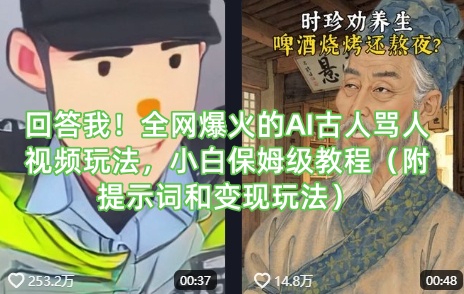 回答我！全网爆火的AI古人骂人视频玩法，小白保姆级教程（附提示词和变现玩法）-圆梦资源网