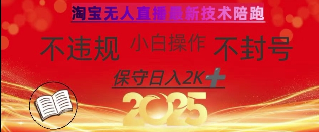 2025年淘宝无人直播带货10.0，全新技术，不违规，不封号，纯小白操作，日入数张【揭秘】-圆梦资源网