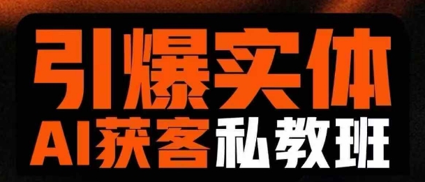 引爆实体AI模板引流私教班，从0~1讲透实体短视频获客-圆梦资源网