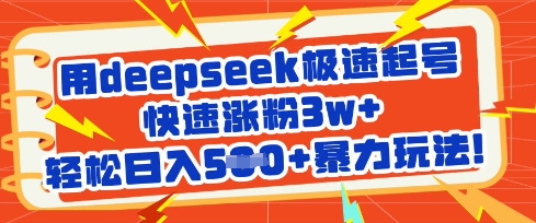 用deepseek极速起号，快速涨粉3w+，轻松日入5张+暴力玩法-圆梦资源网