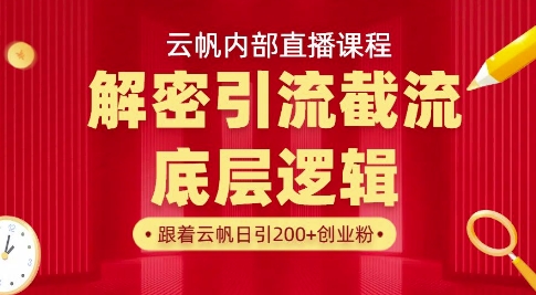 云帆内部直播课·首次解密彻底打通你的引流思路，从底层逻辑到实操落地，当天引爆你的通讯录-圆梦资源网