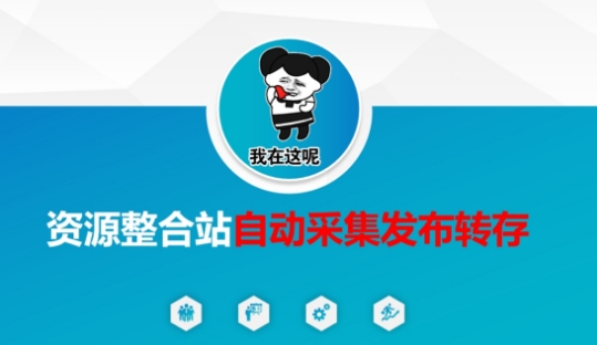 资源整合站自动采集发布转存，解放双手-圆梦资源网