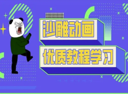 沙雕动画教学-抖音短视频熊猫人制作教程-圆梦资源网