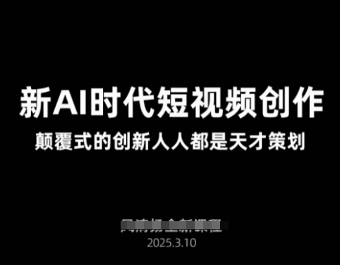 AI新时代短视频创作2025年3月新课，​颠覆式的创新人人都是天才策划-圆梦资源网